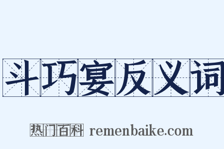 斗巧宴反义词是什么意思的图片